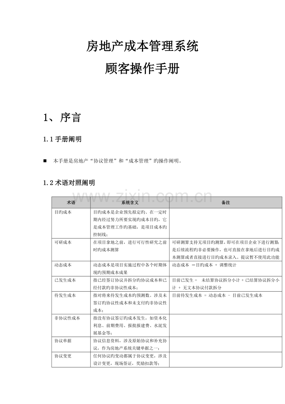 房地产成本管理系统用户操作手册.doc_第1页