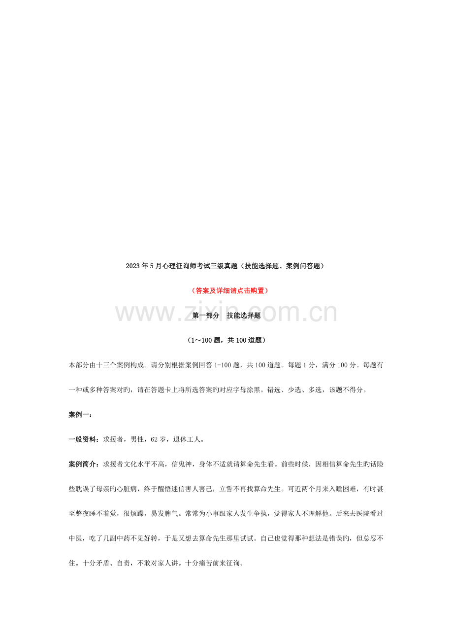 2023年心理咨询师考试三级考试真题.doc_第1页