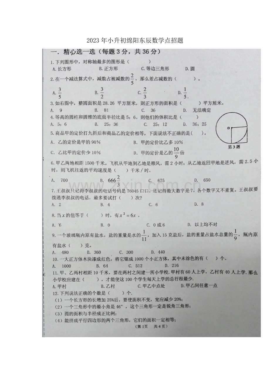 2023年小升初绵阳东辰数学点招题.docx_第1页