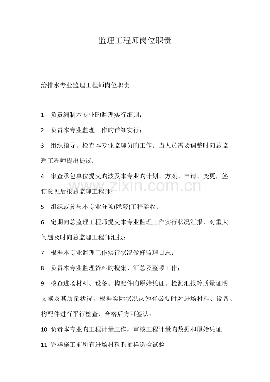 2023年监理工程师岗位职责.doc_第1页