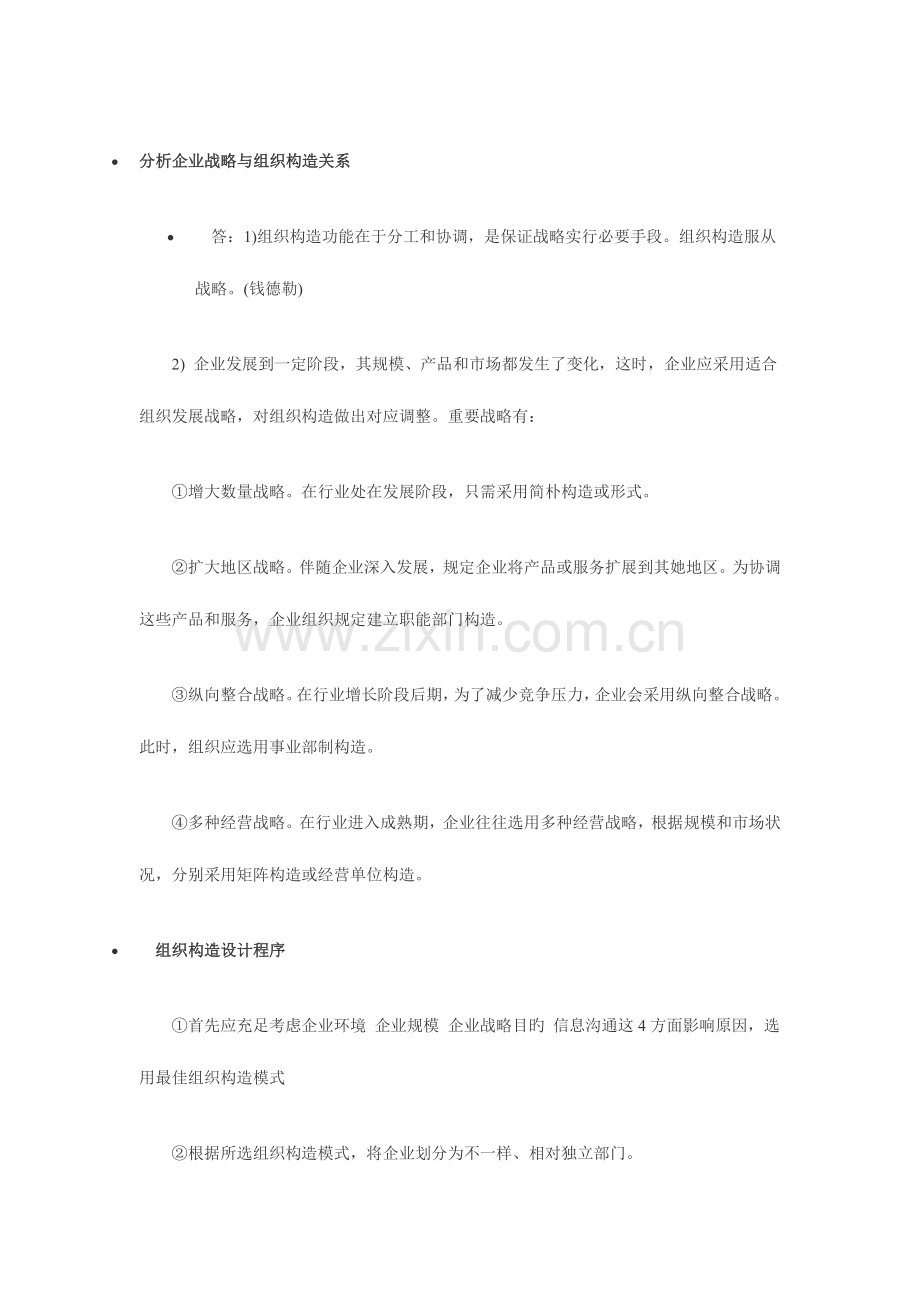 2023年分析企业战略与组织结构的关系人力资源三级.docx_第1页