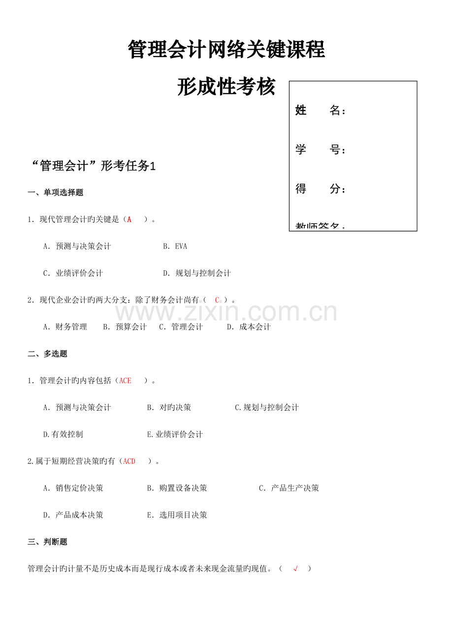 2023年管理会计形成性考核册带答案.doc_第1页