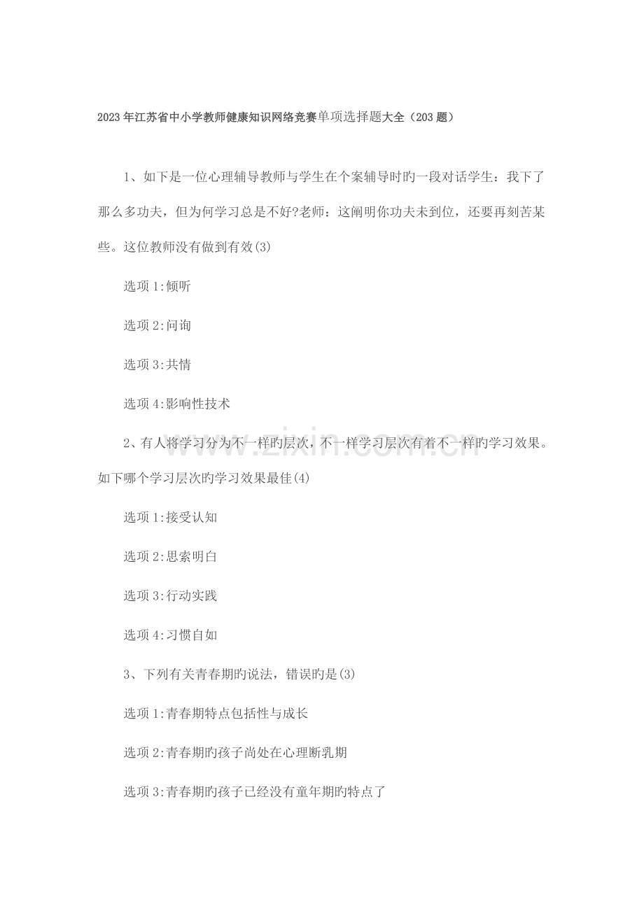 2023年江苏省中小学教师健康知识网络竞赛单选题大全.doc_第1页