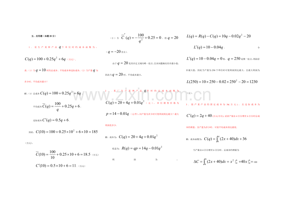 2023年中央电大经济数学基础应用题和计算题考点版完整版.doc_第1页