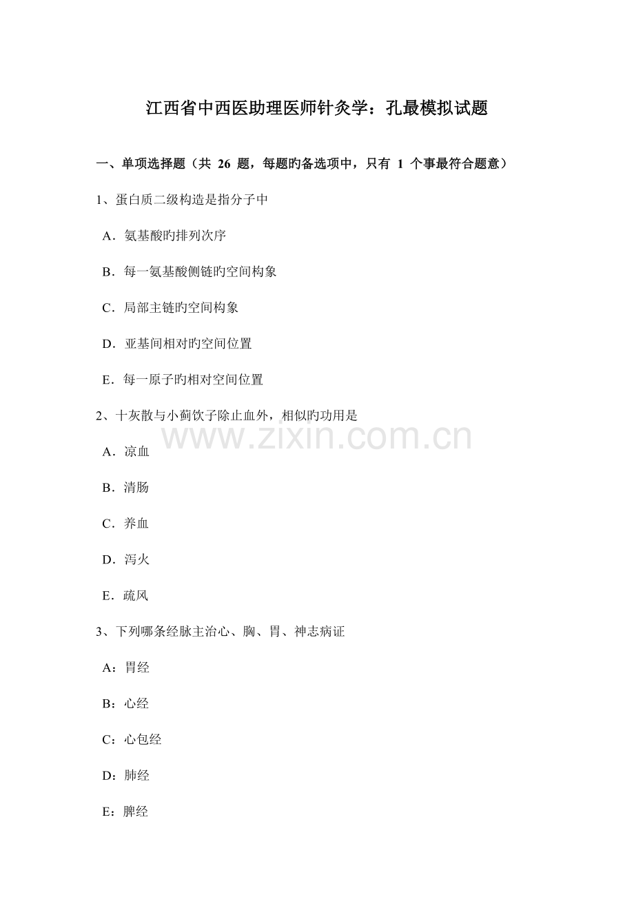 2023年江西省中西医助理医师针灸学孔最模拟试题.docx_第1页