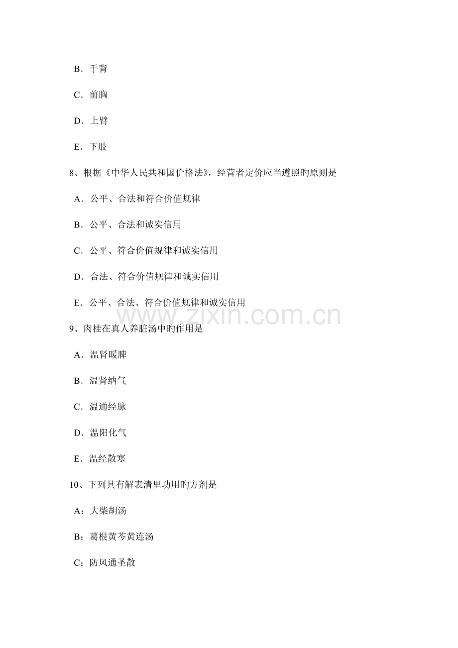 2023年江西省中西医助理医师针灸学孔最模拟试题.docx_第3页