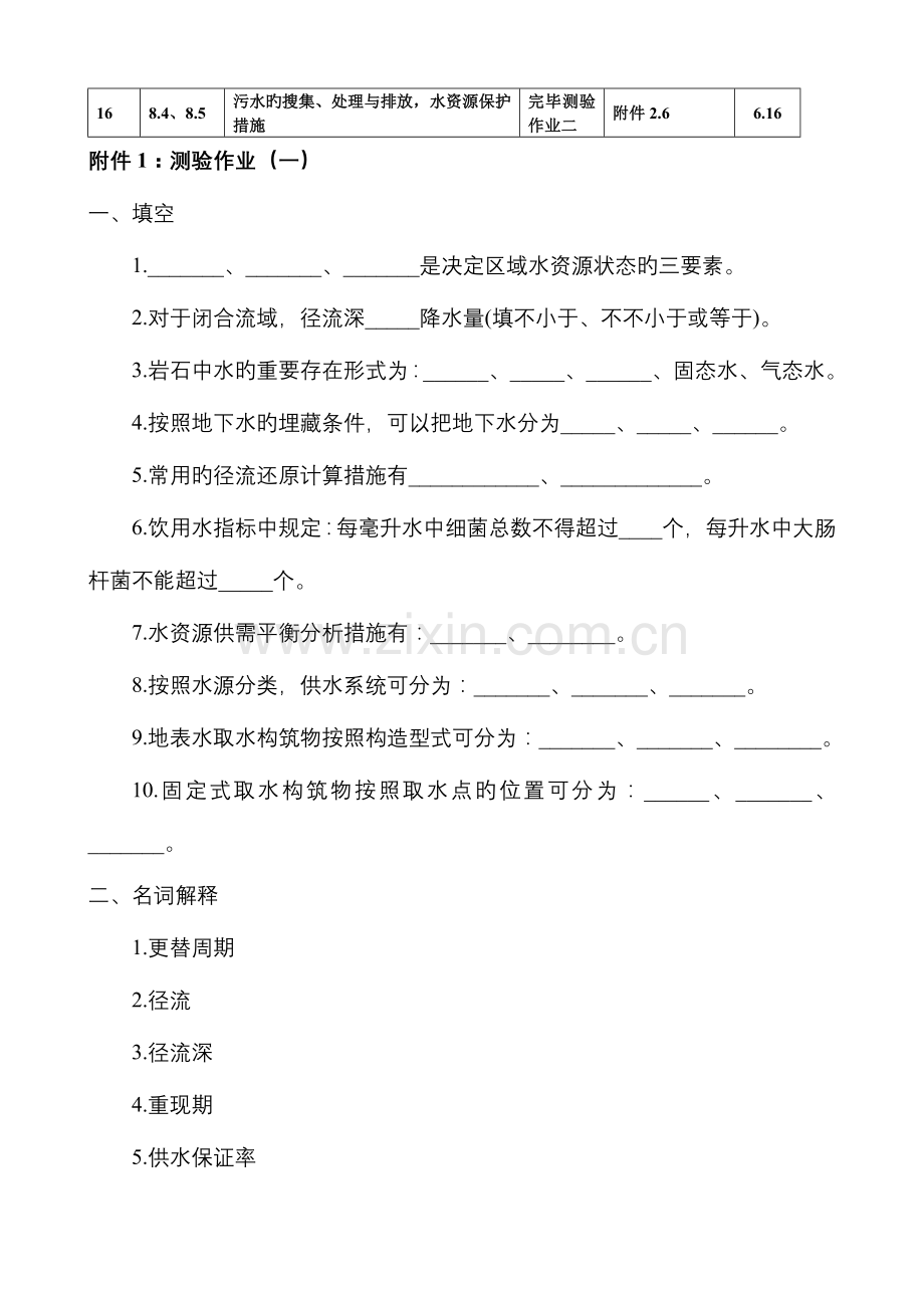 2023年专升本给水排水工程水资源利用与保护张永举.doc_第2页