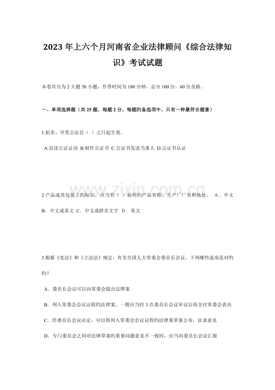 2023年上半年河南省企业法律顾问综合法律知识考试试题.doc_第1页