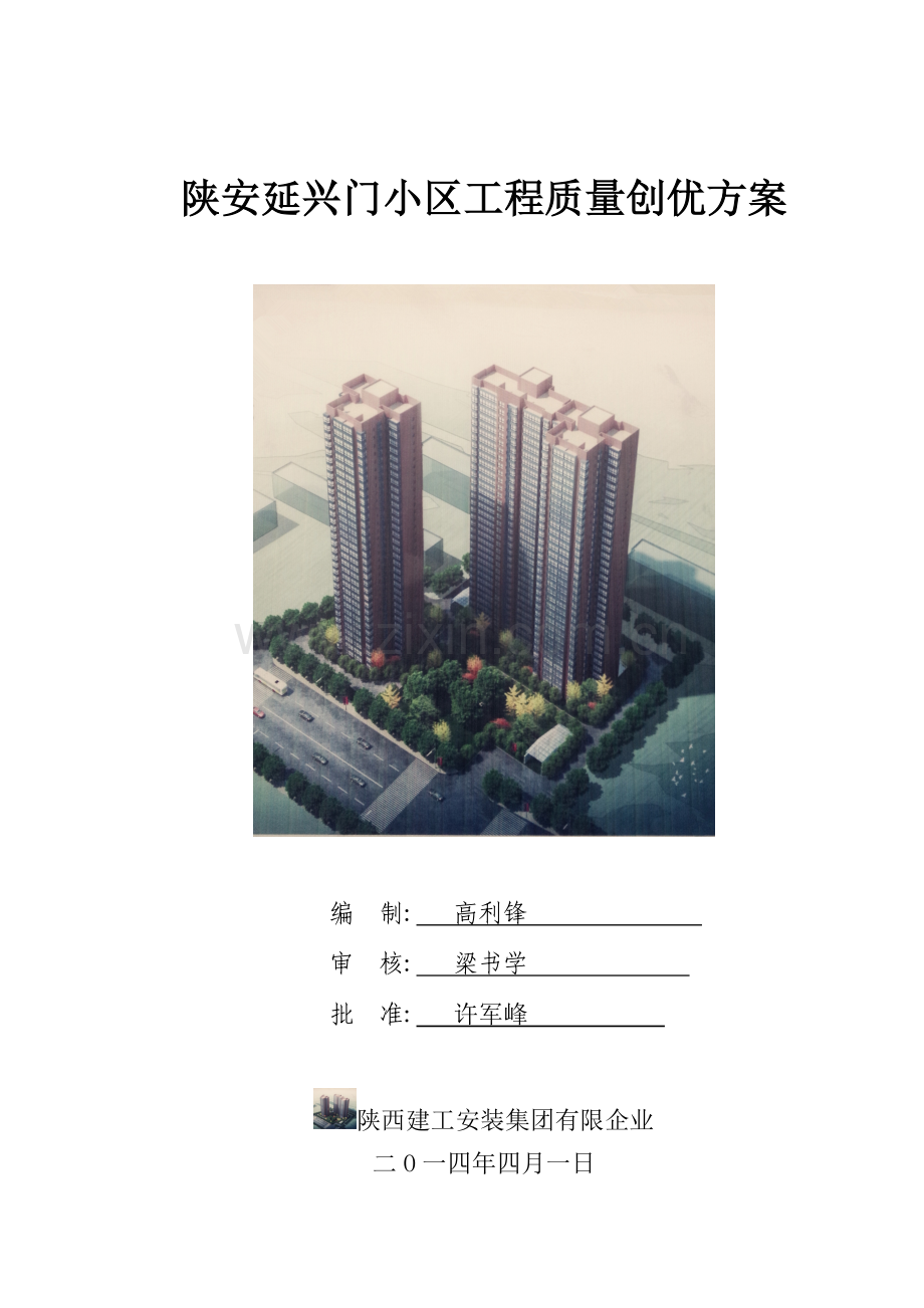 小区工程质量创优方案.doc_第1页