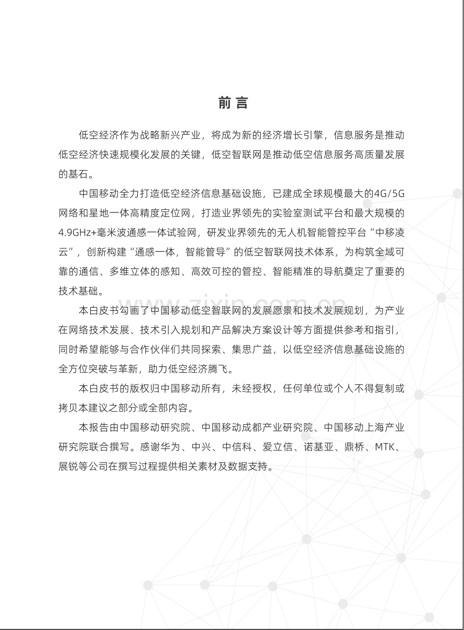 2024年低空智联网行业技术体系白皮书.pdf_第2页