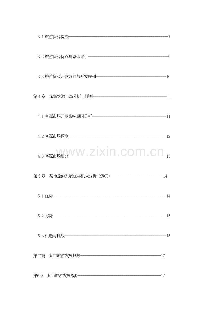 城市旅游发展规划.doc_第2页