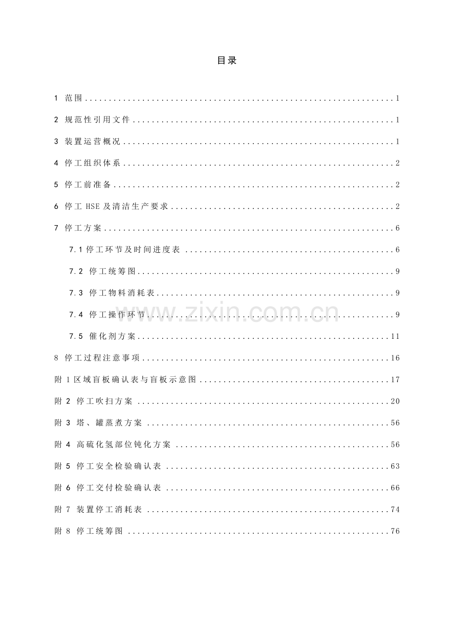 柴油加氢装置首次停工方案.doc_第2页