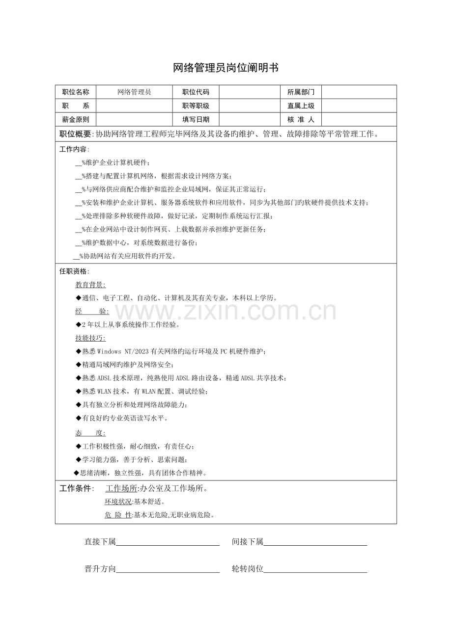 2023年技术部网络管理员岗位说明书.doc_第1页