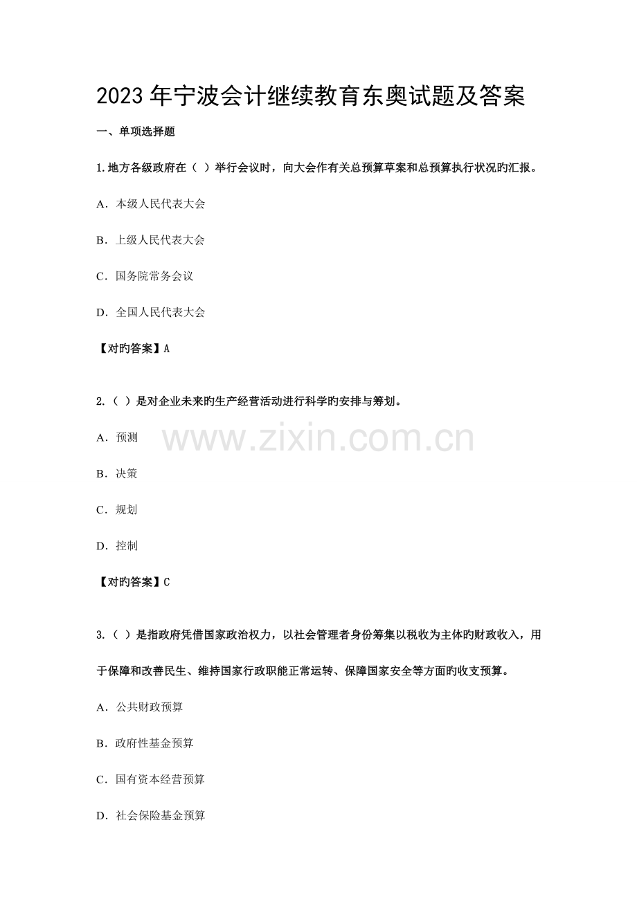 2023年宁波继续教育答案东奥.doc_第1页