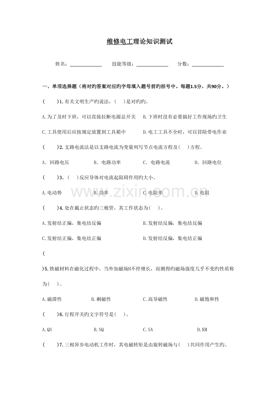 2023年维修电工理论知识测试试题及答案.doc_第1页