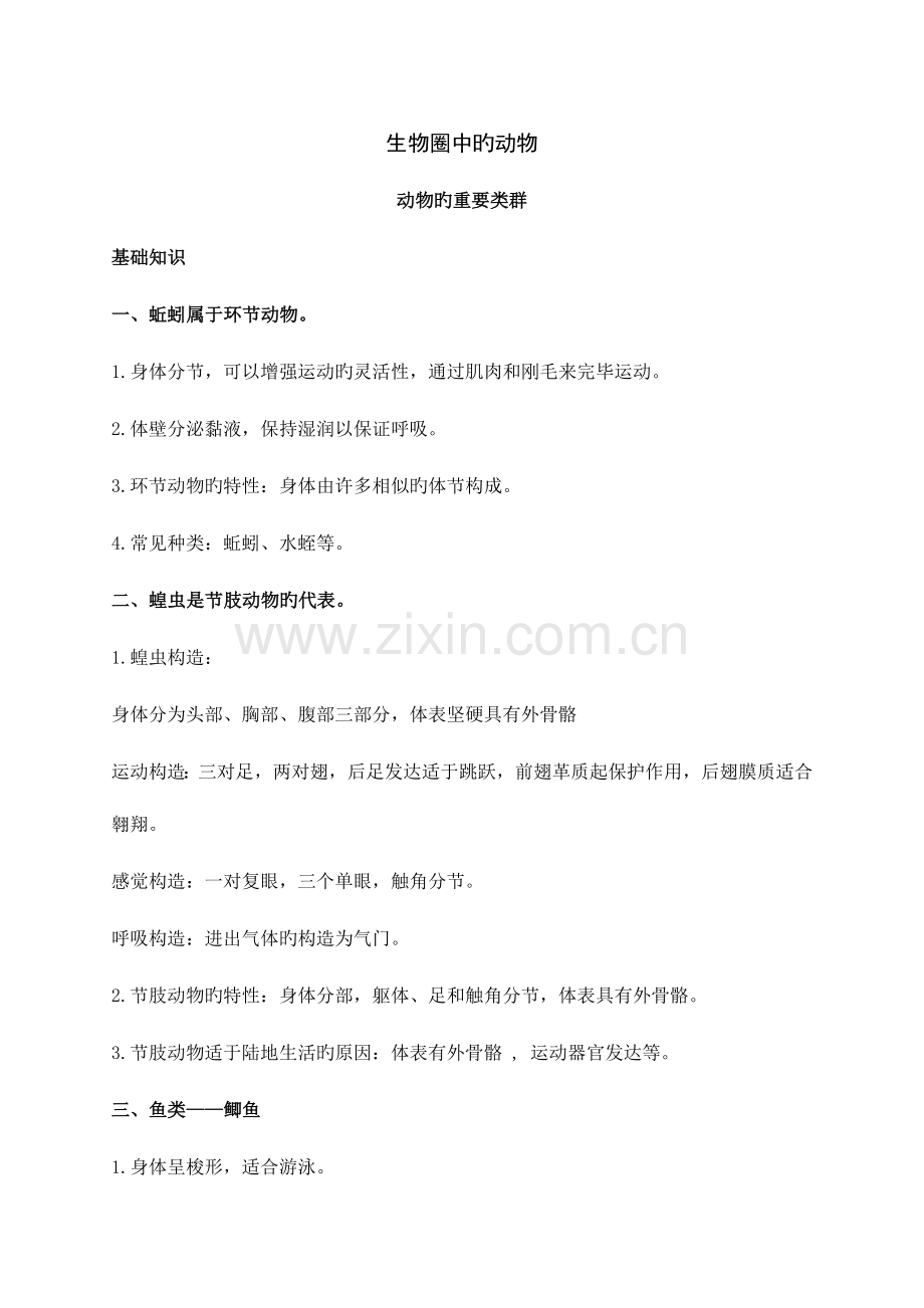 2023年生物圈中的动物知识点汇总及复习题.doc_第1页