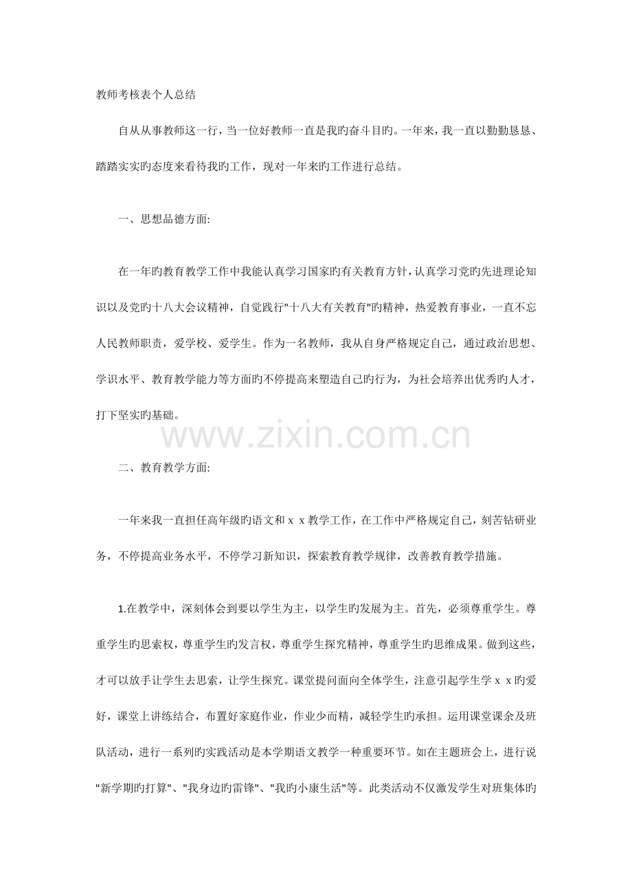 2023年教师考核表个人总结.docx_第1页