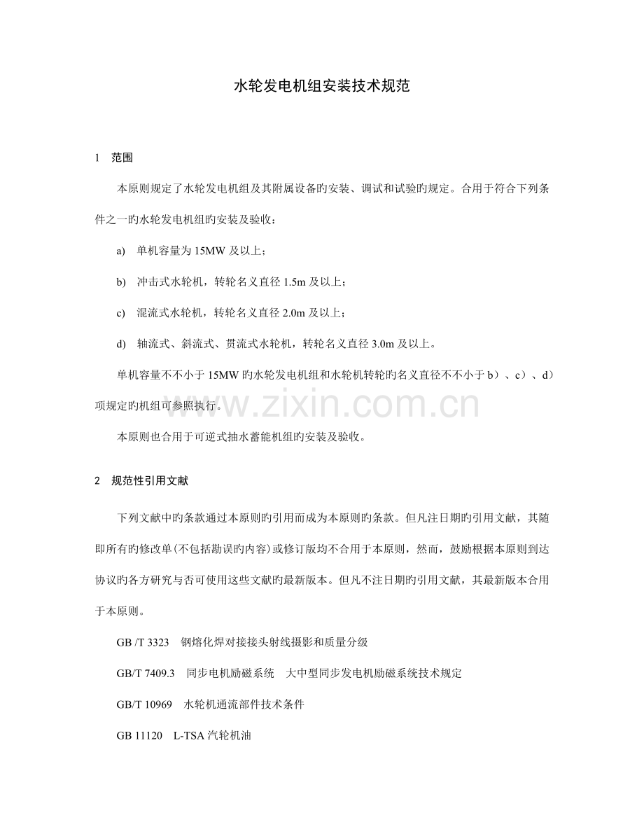 水轮发电机组安装技术规范.doc_第1页