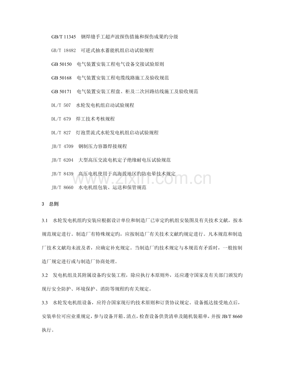 水轮发电机组安装技术规范.doc_第2页