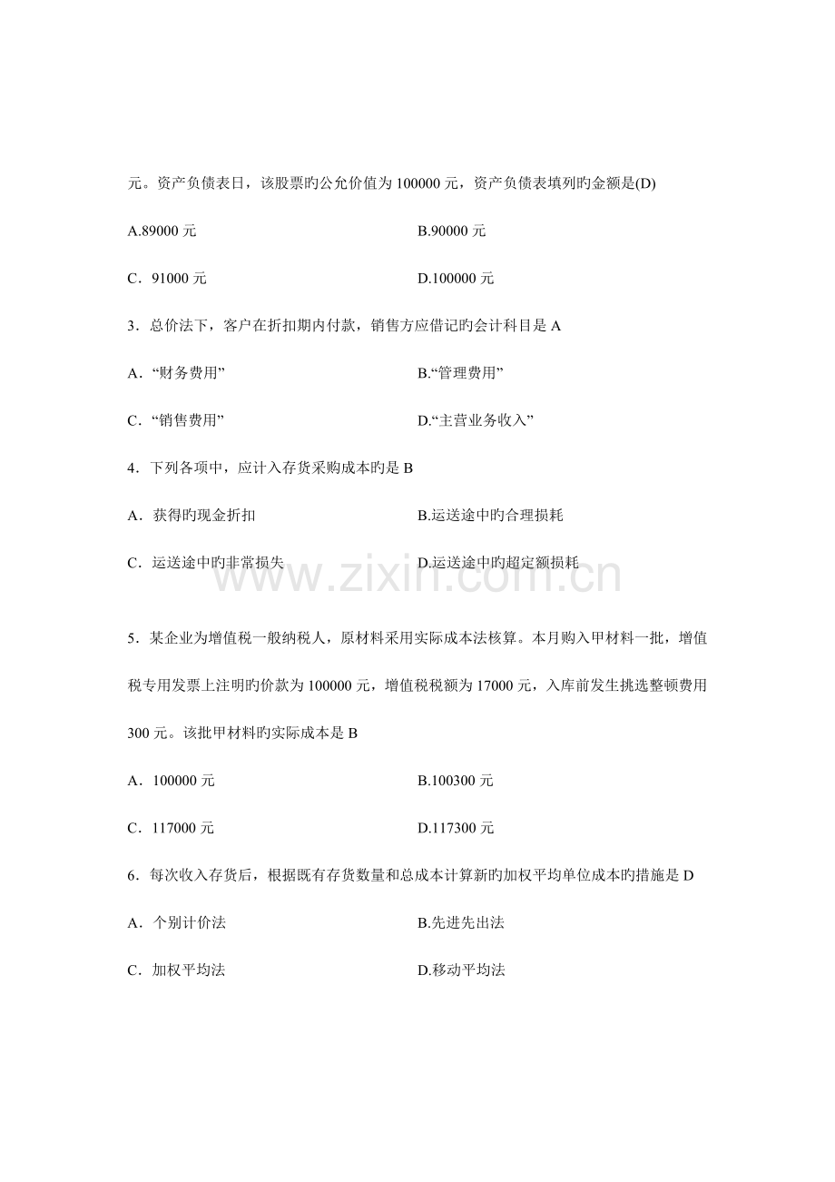 2023年自考企业会计学历年试题及答案00055.doc_第2页