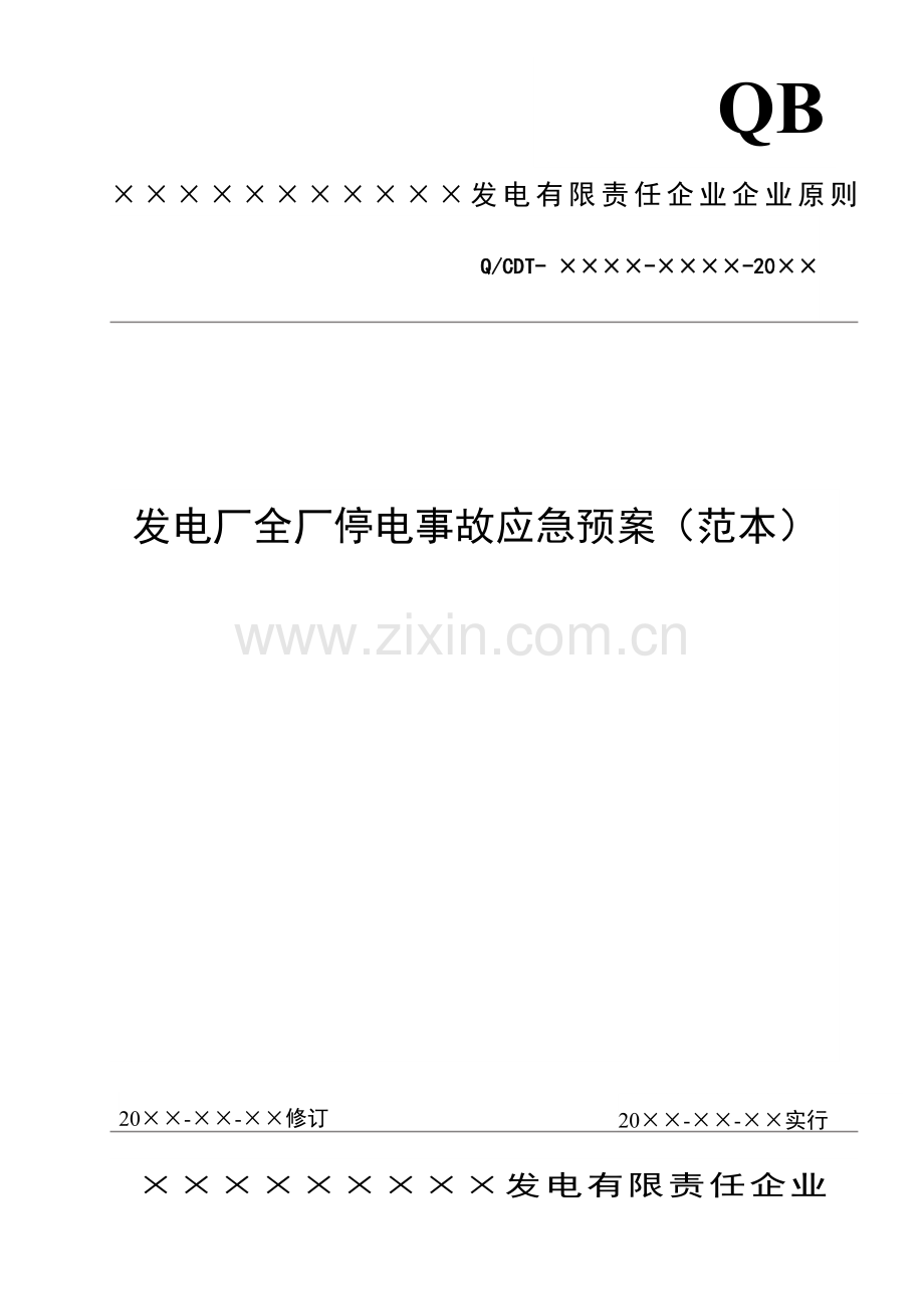 2023年发电厂全厂停电事故应急预案中国大唐集团公司典型应急预案范本.doc_第1页