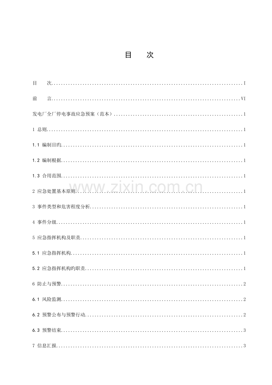 2023年发电厂全厂停电事故应急预案中国大唐集团公司典型应急预案范本.doc_第3页