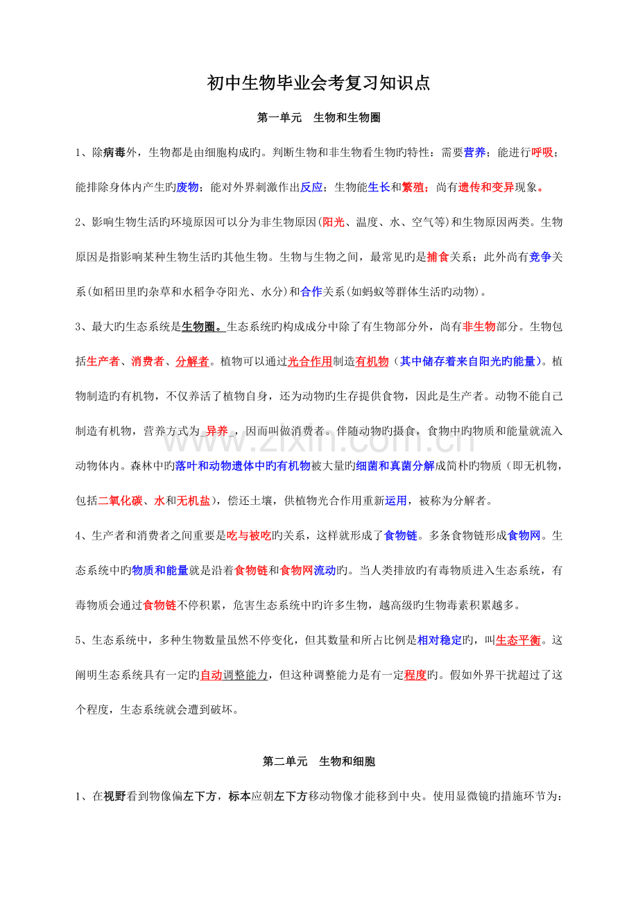 2023年初中生物会考总复习知识点共四册.doc_第1页