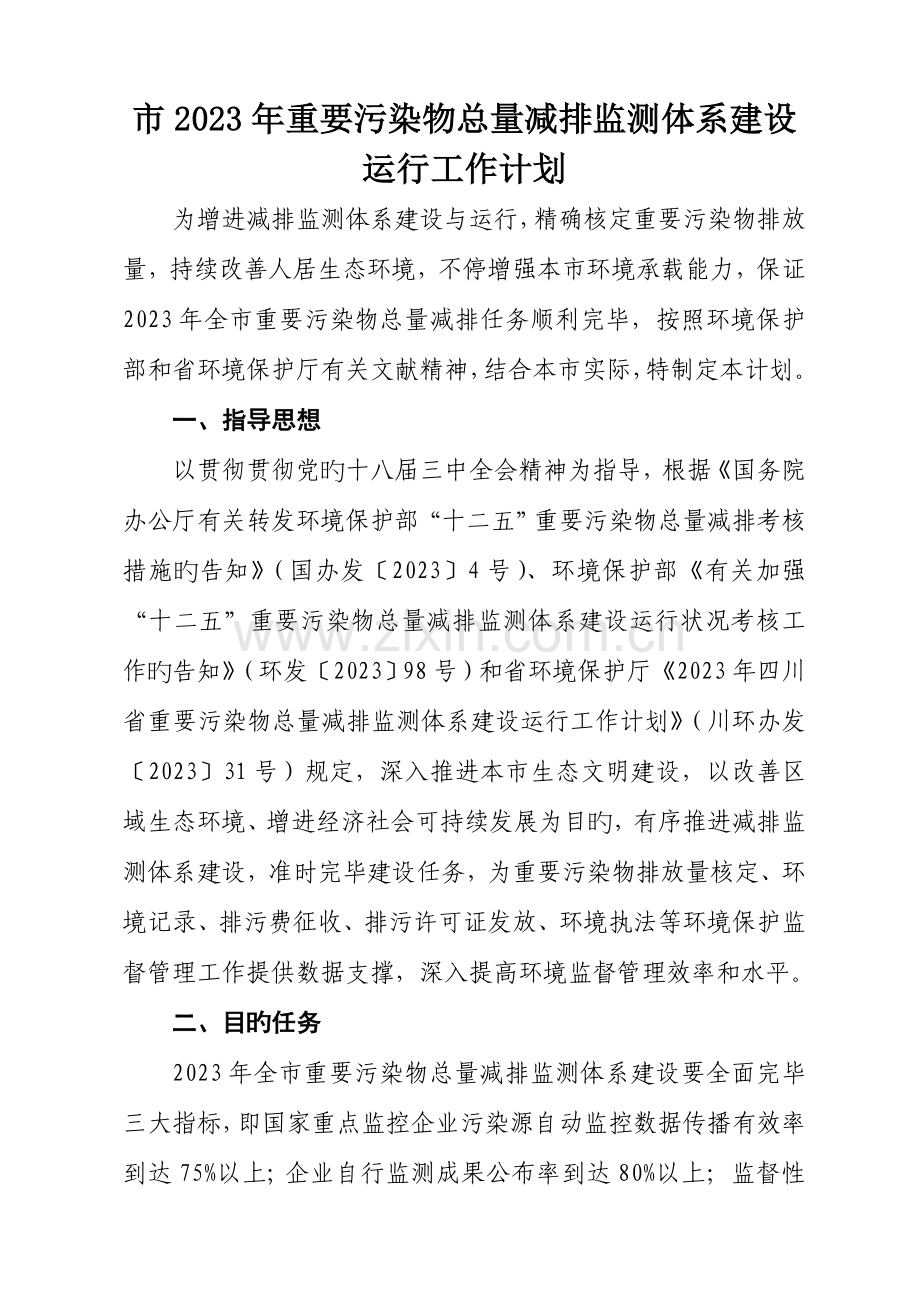 工作计划市主要污染物总量减排监测体系建设运行工作计划.docx_第1页