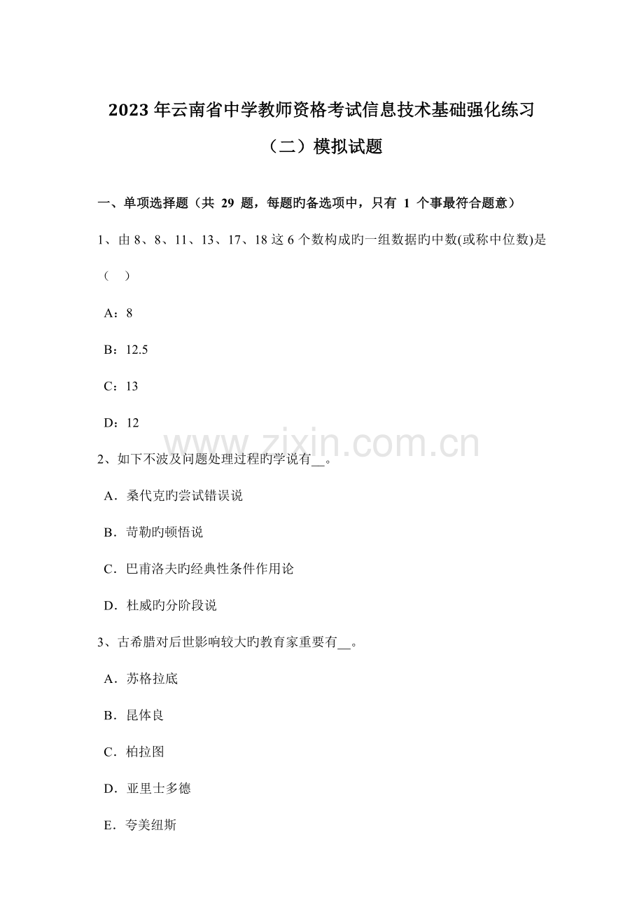 2023年云南省中学教师资格考试信息技术基础强化练习模拟试题.docx_第1页