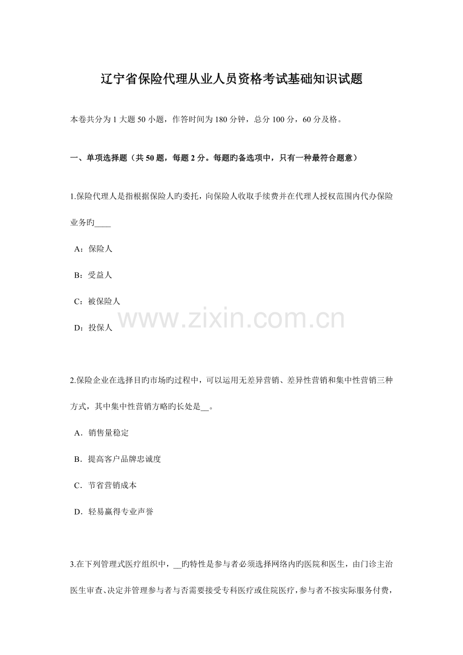 2023年辽宁省保险代理从业人员资格考试基础知识试题.docx_第1页