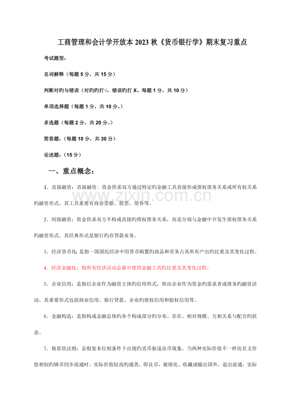 2023年会计学工商管理本科货币银行学复习秋.doc_第1页