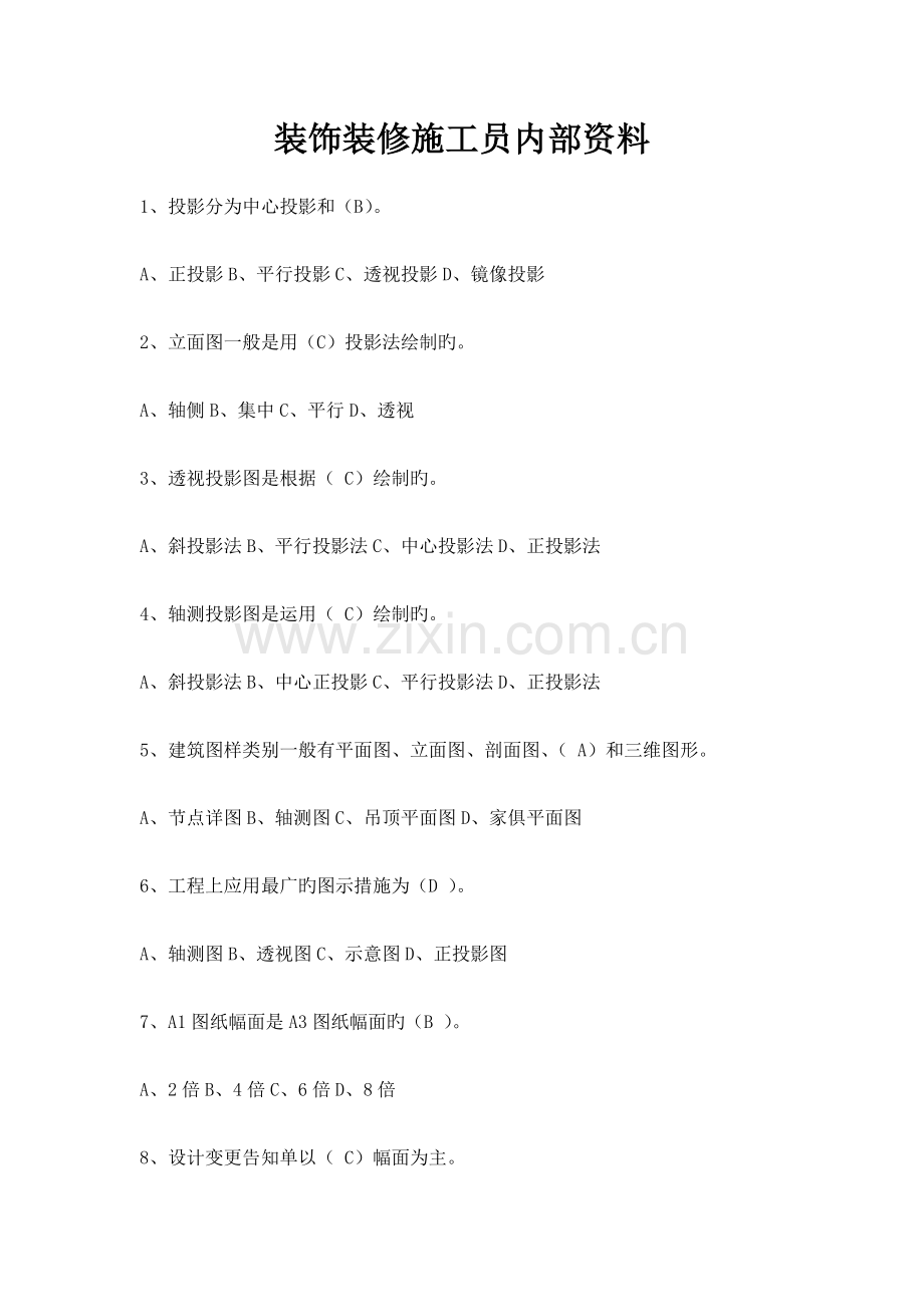 2023年装修装饰施工员习题集.docx_第1页