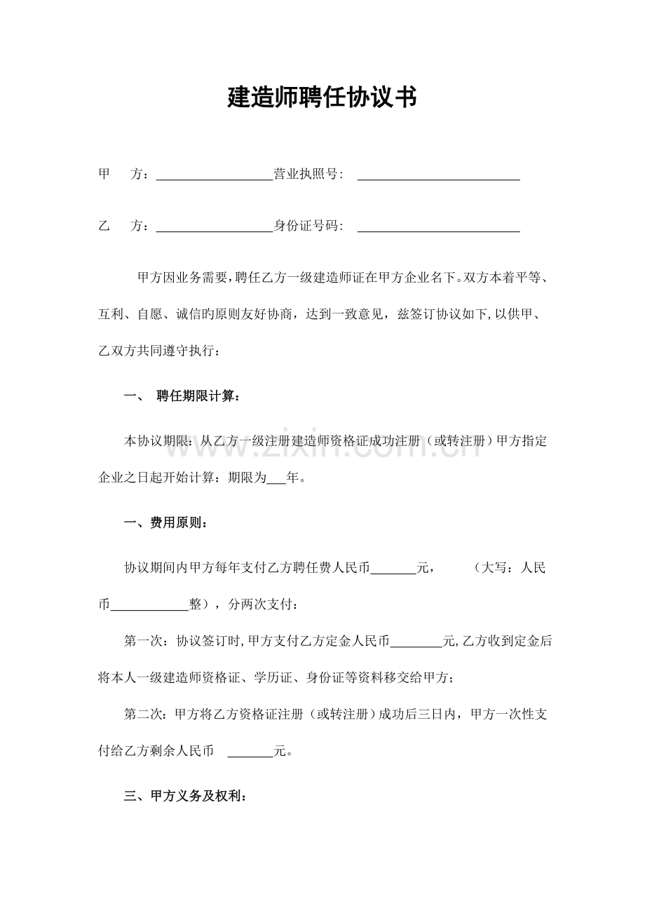 2023年建造师聘用协议书.doc_第1页