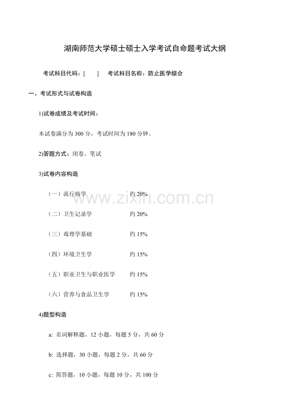 2023年流行病与卫生统计学考试笔试预防医学综合.doc_第1页