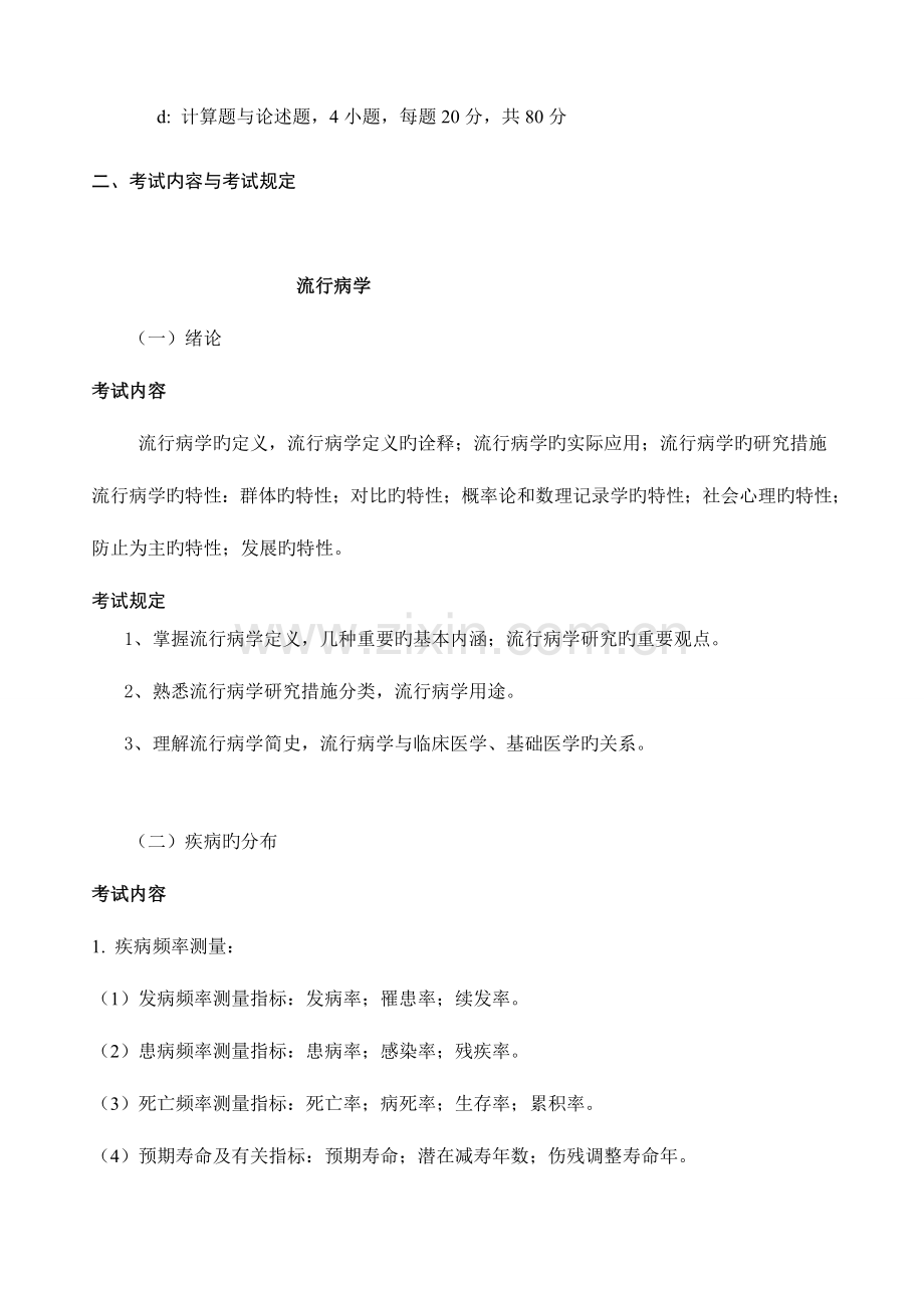 2023年流行病与卫生统计学考试笔试预防医学综合.doc_第2页