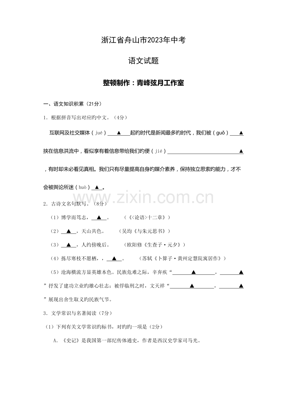 2023年浙江省舟山市中考语文真题及答案.doc_第1页