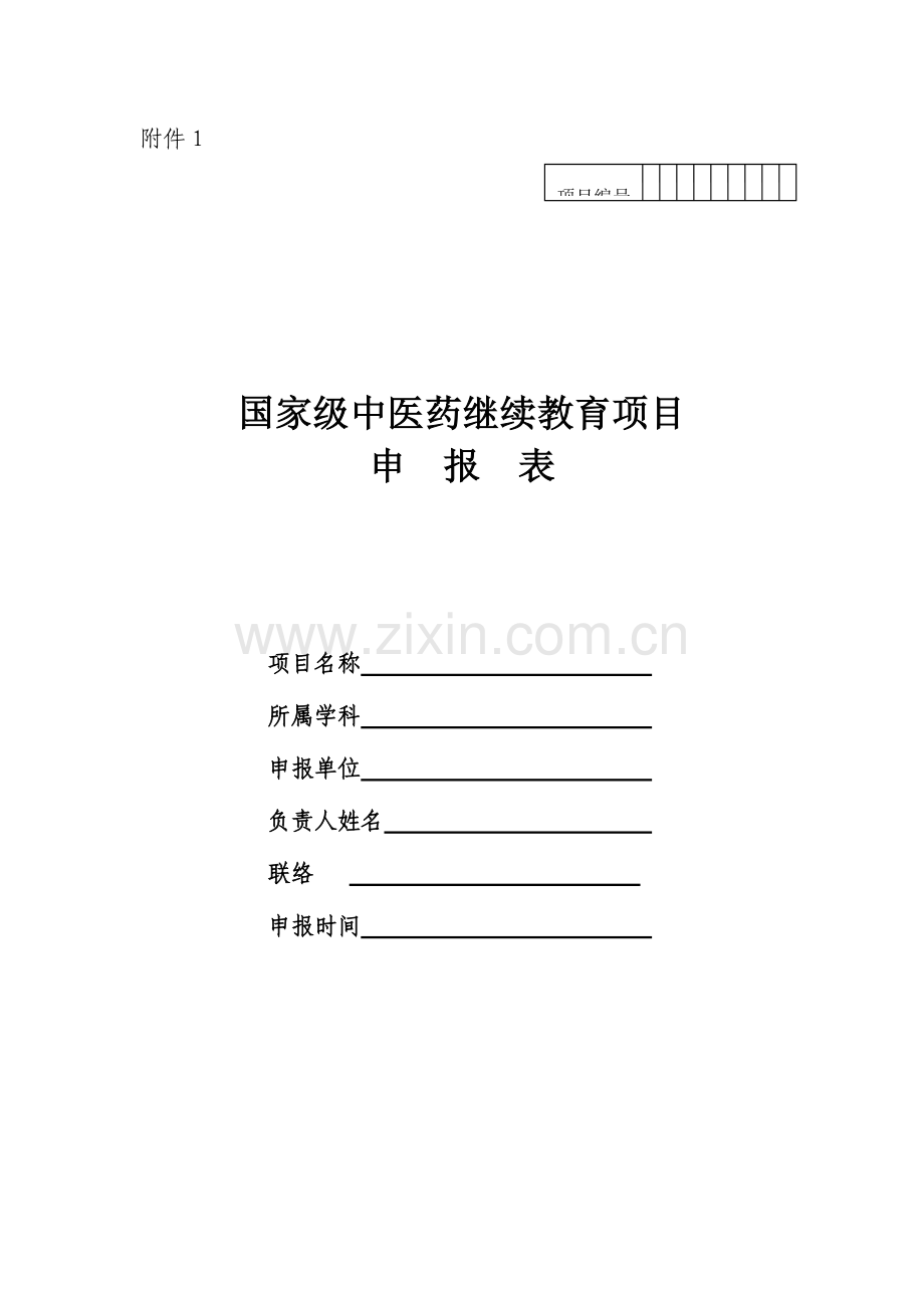 2023年泸州医学院国家级中医药继续教育项目申报表.doc_第1页