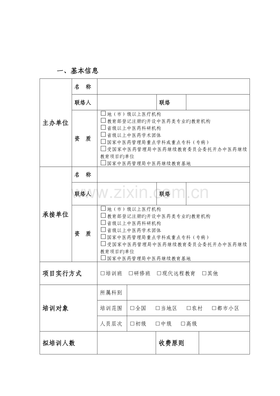 2023年泸州医学院国家级中医药继续教育项目申报表.doc_第3页