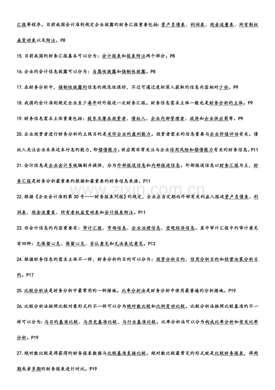 2023年自考财务报表分析总复习资料知识点.doc_第2页