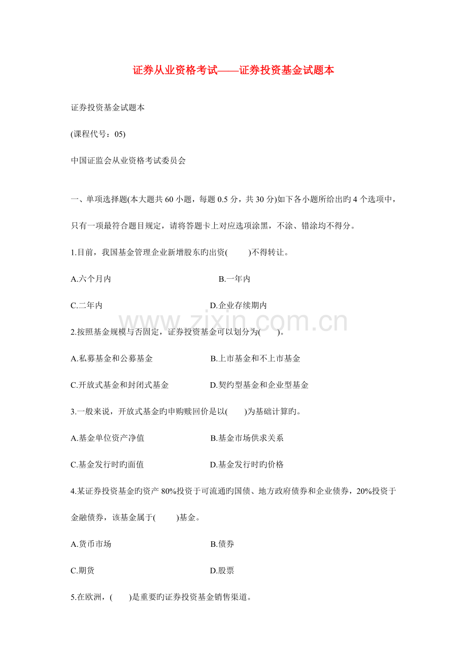 2023年证券从业资格考试证券投资基金试题.doc_第1页