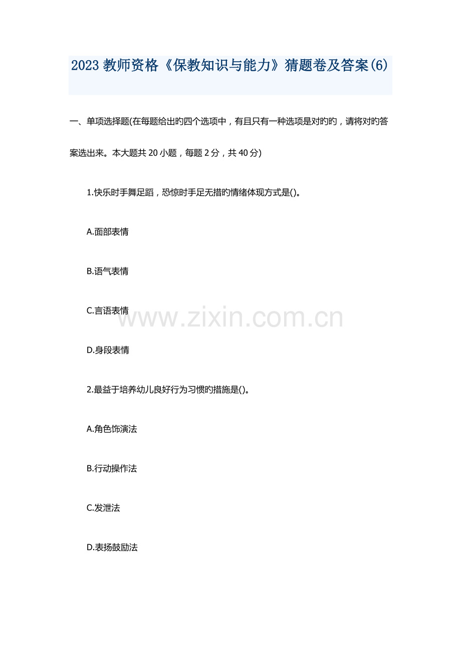 2023年教师资格保教知识与能力猜题卷及答案.docx_第1页