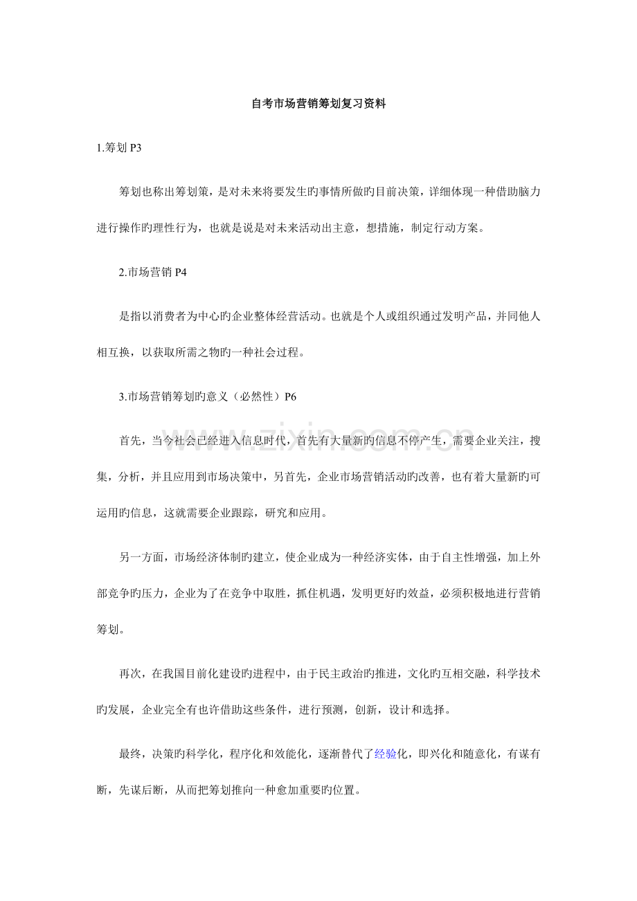 2023年自考市场营销策划复习资料.doc_第1页