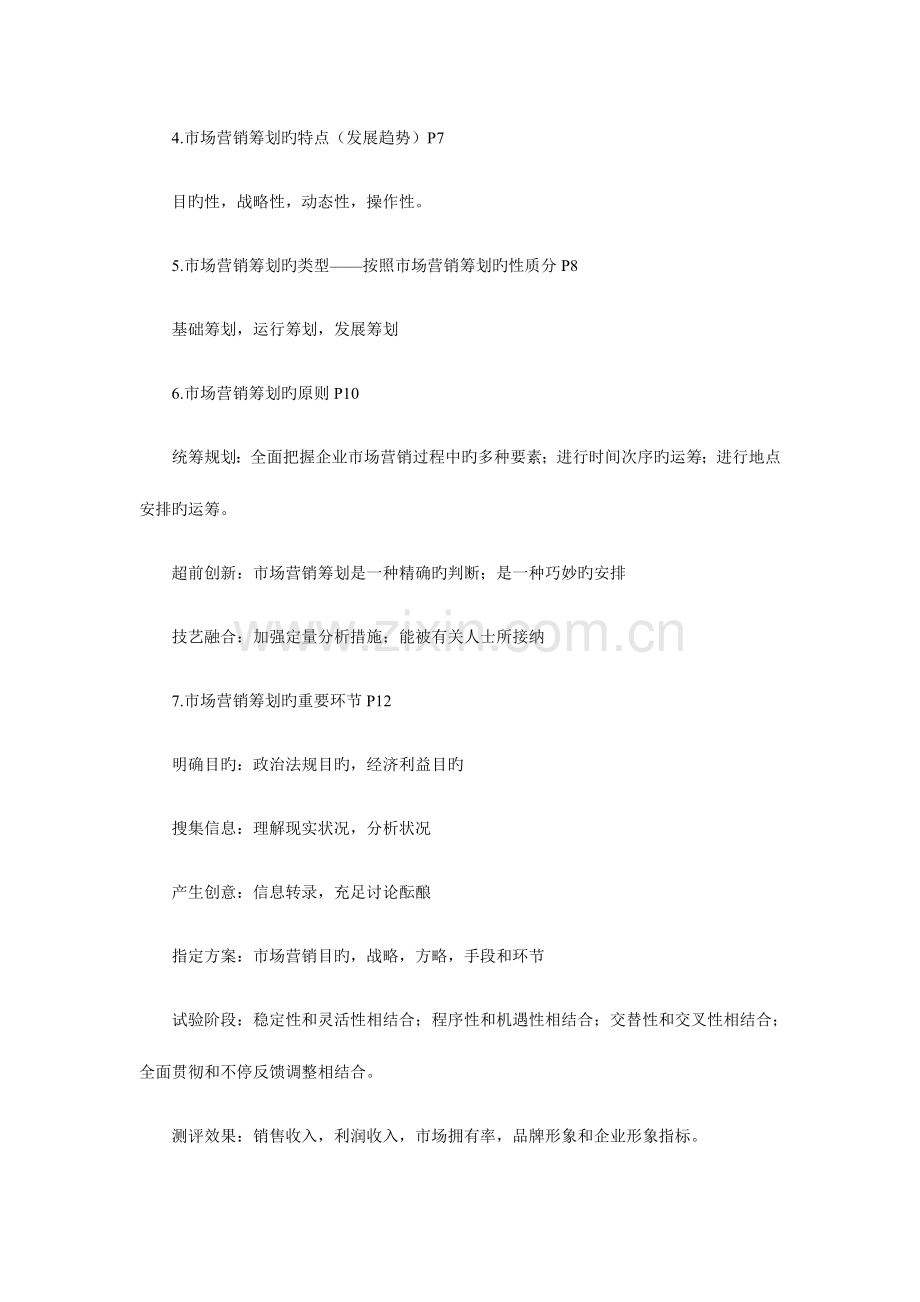 2023年自考市场营销策划复习资料.doc_第2页