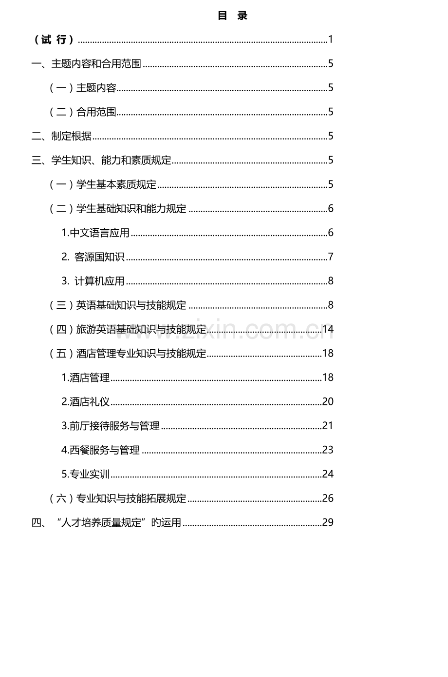 四川工程职业技术学院人才培养质量要求旅游.doc_第3页