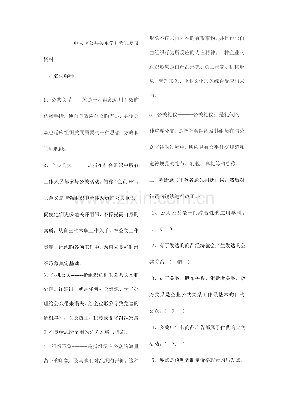 2023年电大公共关系学考试复习资料.doc_第1页