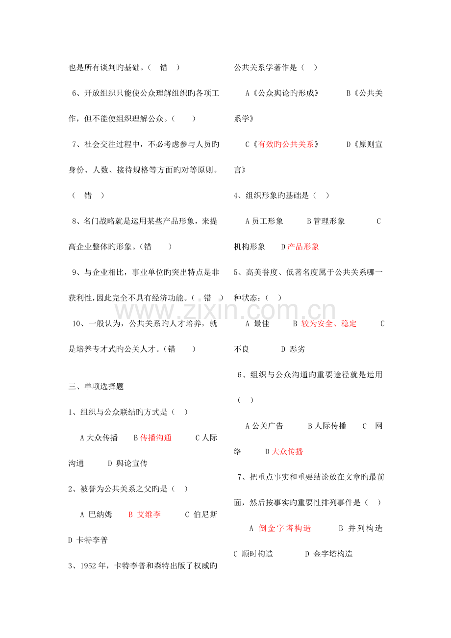 2023年电大公共关系学考试复习资料.doc_第2页