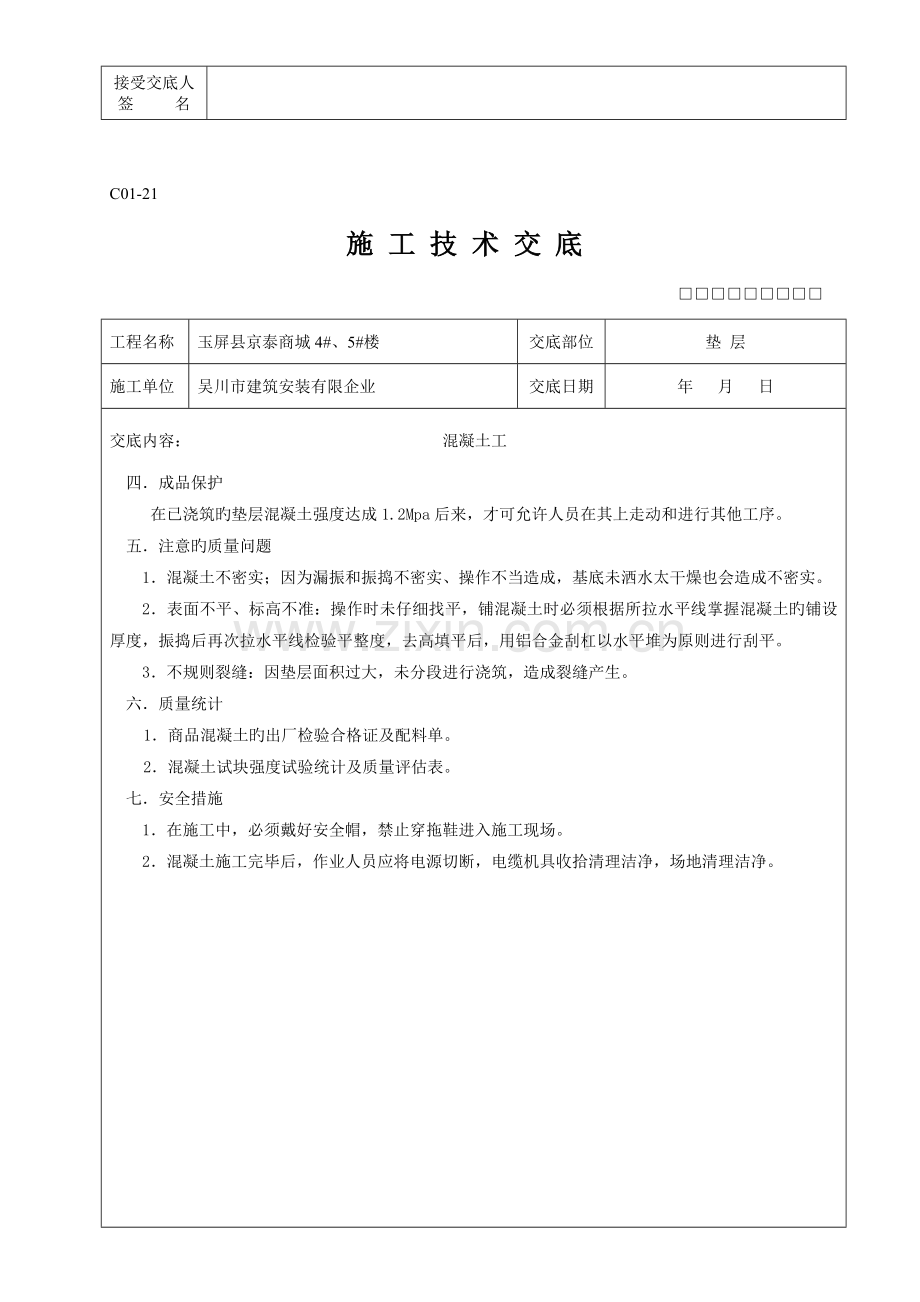 全套施工技术交底.doc_第2页