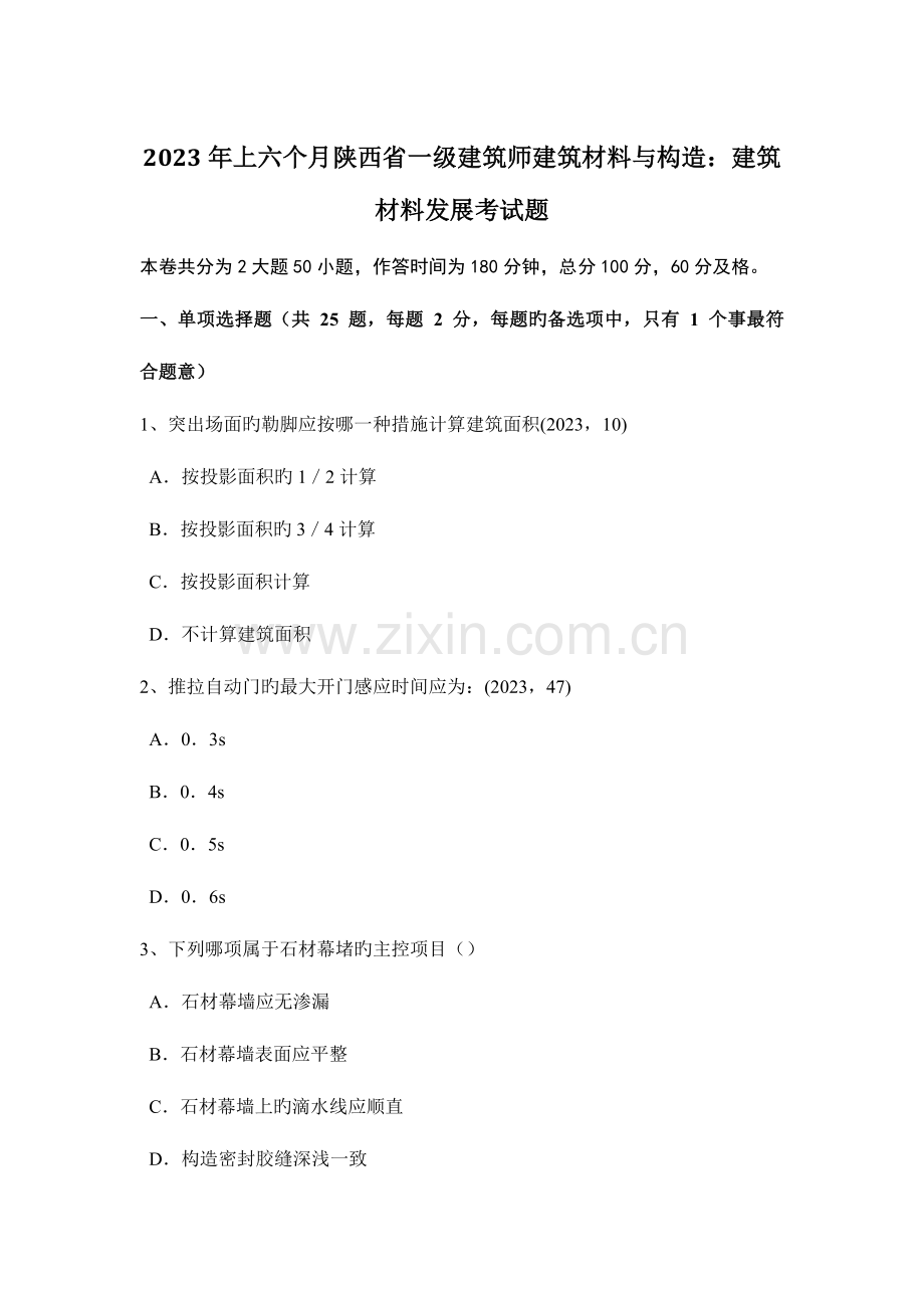 2023年上半年陕西省一级建筑师建筑材料与构造建筑材料发展考试题.docx_第1页