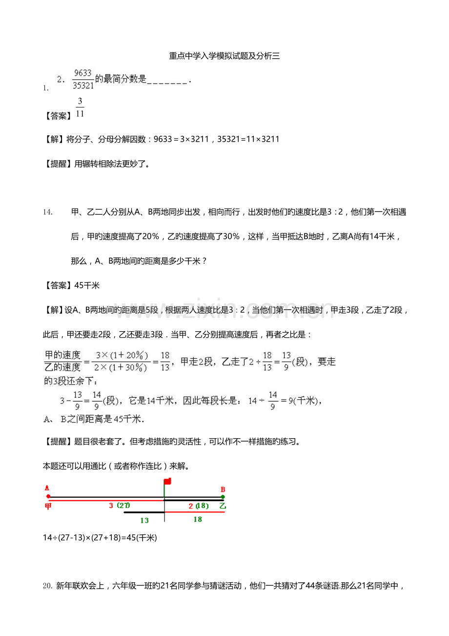 2023年重点中学小升初入学模拟试题及分析三数学.doc_第1页