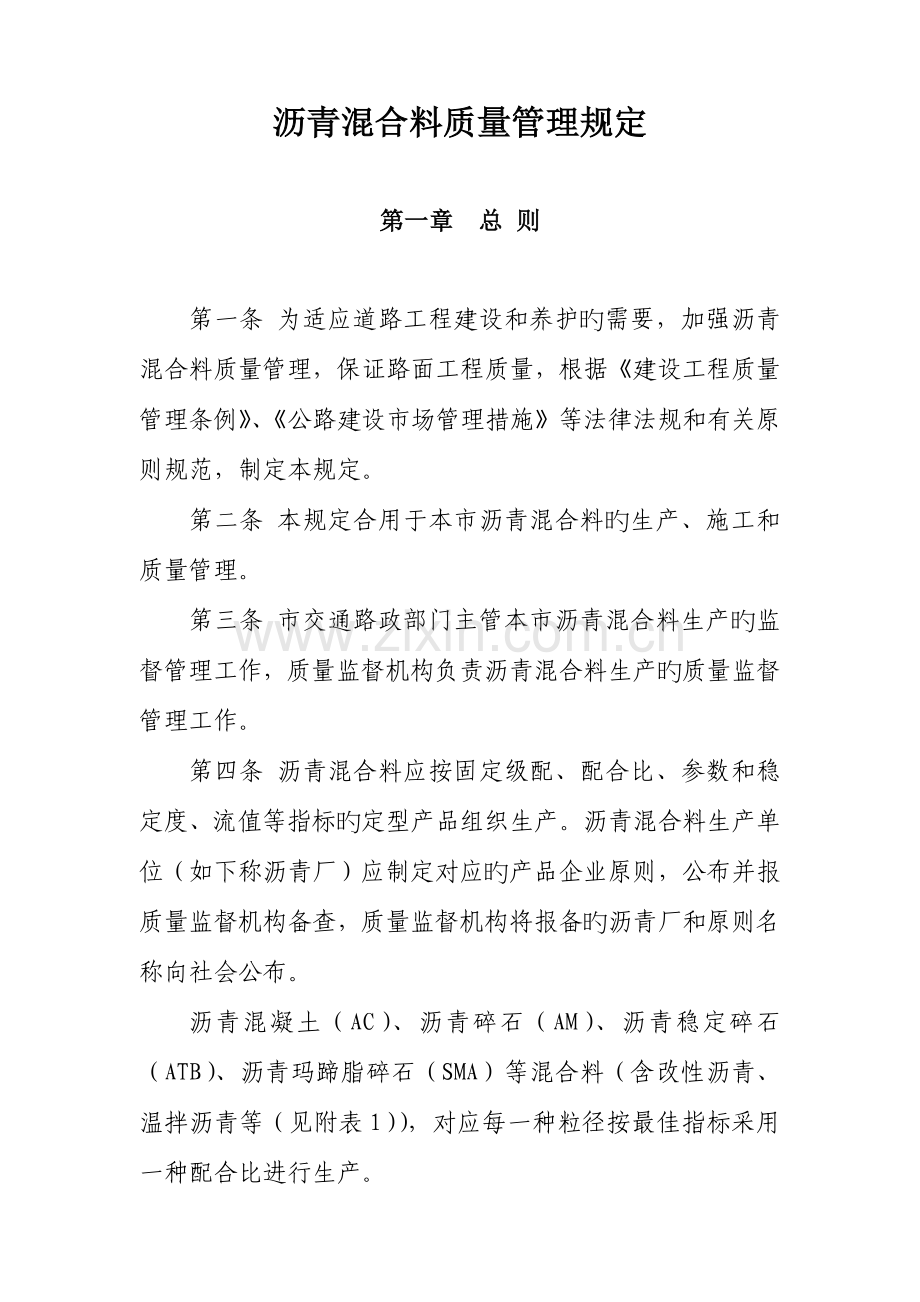 沥青混合料质量管理规定.doc_第1页